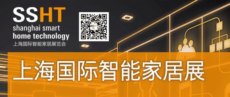 上海国际智能家居展览会SSHT2021火热报名中_1