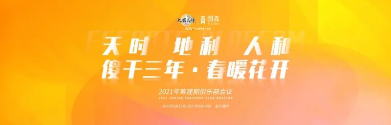 2021图森筹建期分公司会议成功召开_1