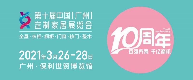 第十届中国（广州）定制家居展览会邀请函_1